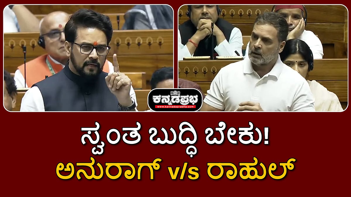 ಸ್ವಂತ ಬುದ್ಧಿ ಬೇಕು: ಸಂಸತ್ ನಲ್ಲಿ ಅನುರಾಗ್ v/s ರಾಹುಲ್ ವಾಗ್ವಾದ!